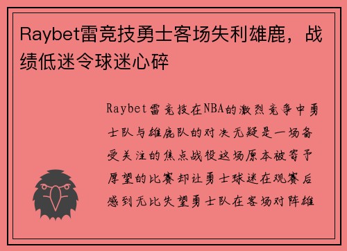 Raybet雷竞技勇士客场失利雄鹿，战绩低迷令球迷心碎