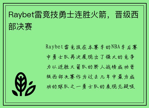 Raybet雷竞技勇士连胜火箭，晋级西部决赛