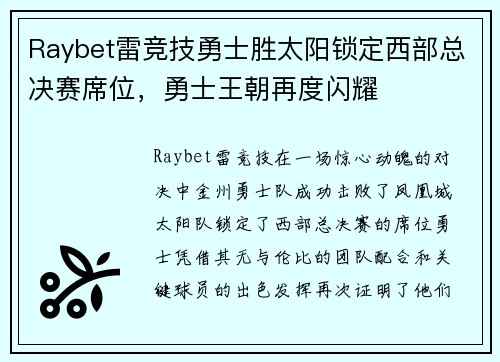 Raybet雷竞技勇士胜太阳锁定西部总决赛席位，勇士王朝再度闪耀
