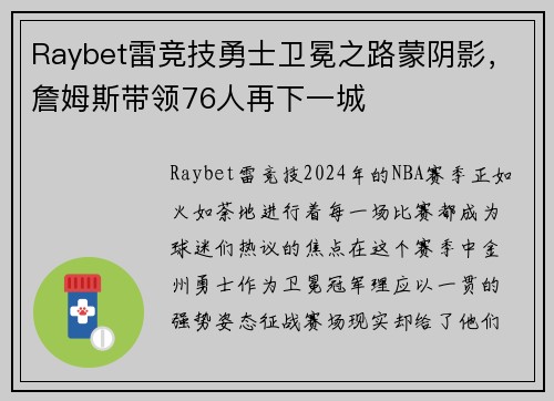 Raybet雷竞技勇士卫冕之路蒙阴影，詹姆斯带领76人再下一城