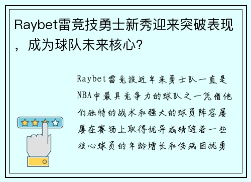Raybet雷竞技勇士新秀迎来突破表现，成为球队未来核心？