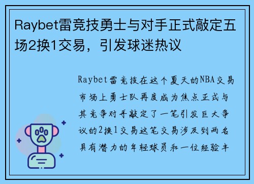 Raybet雷竞技勇士与对手正式敲定五场2换1交易，引发球迷热议