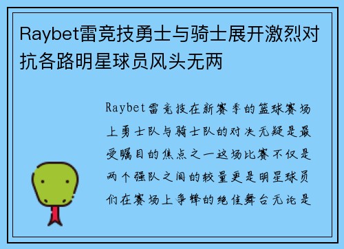 Raybet雷竞技勇士与骑士展开激烈对抗各路明星球员风头无两