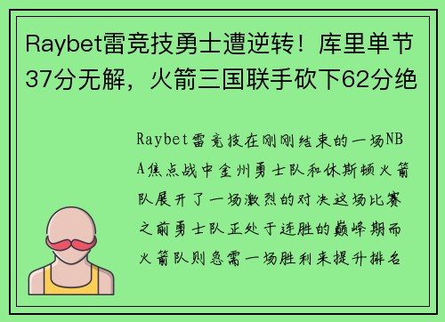 Raybet雷竞技勇士遭逆转！库里单节37分无解，火箭三国联手砍下62分绝杀击败豪强