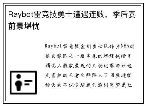 Raybet雷竞技勇士遭遇连败，季后赛前景堪忧