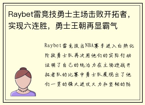 Raybet雷竞技勇士主场击败开拓者，实现六连胜，勇士王朝再显霸气