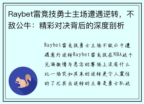 Raybet雷竞技勇士主场遭遇逆转，不敌公牛：精彩对决背后的深度剖析