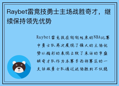 Raybet雷竞技勇士主场战胜奇才，继续保持领先优势