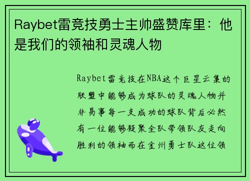 Raybet雷竞技勇士主帅盛赞库里：他是我们的领袖和灵魂人物