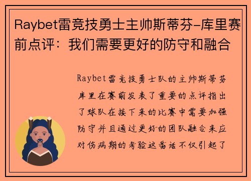 Raybet雷竞技勇士主帅斯蒂芬-库里赛前点评：我们需要更好的防守和融合化解伤病期的考验
