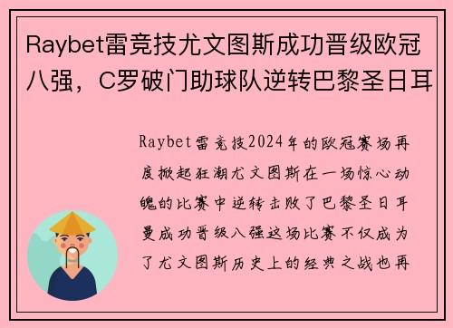 Raybet雷竞技尤文图斯成功晋级欧冠八强，C罗破门助球队逆转巴黎圣日耳曼
