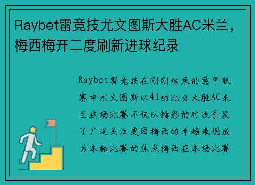 Raybet雷竞技尤文图斯大胜AC米兰，梅西梅开二度刷新进球纪录