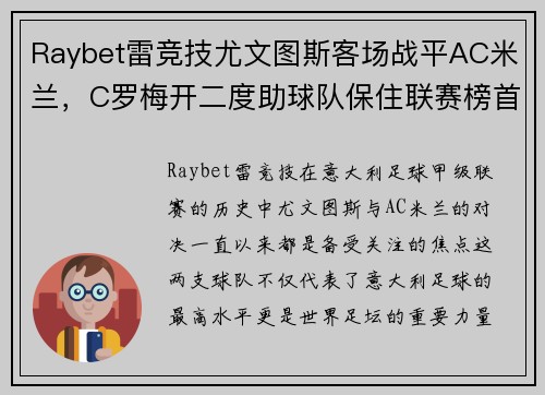 Raybet雷竞技尤文图斯客场战平AC米兰，C罗梅开二度助球队保住联赛榜首位置
