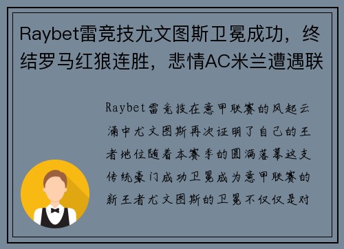 Raybet雷竞技尤文图斯卫冕成功，终结罗马红狼连胜，悲情AC米兰遭遇联赛两连败