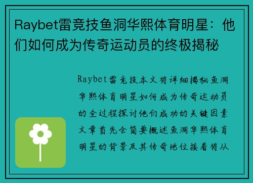 Raybet雷竞技鱼洞华熙体育明星：他们如何成为传奇运动员的终极揭秘