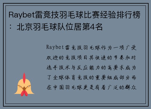 Raybet雷竞技羽毛球比赛经验排行榜：北京羽毛球队位居第4名