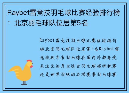 Raybet雷竞技羽毛球比赛经验排行榜：北京羽毛球队位居第5名