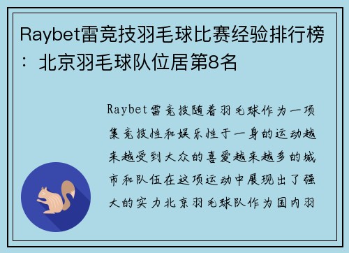 Raybet雷竞技羽毛球比赛经验排行榜：北京羽毛球队位居第8名