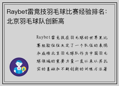 Raybet雷竞技羽毛球比赛经验排名：北京羽毛球队创新高