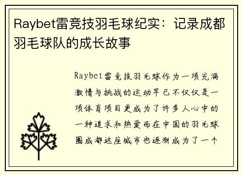 Raybet雷竞技羽毛球纪实：记录成都羽毛球队的成长故事