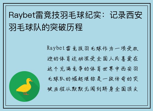Raybet雷竞技羽毛球纪实：记录西安羽毛球队的突破历程