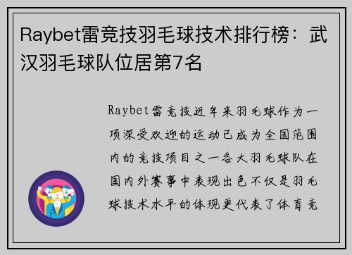 Raybet雷竞技羽毛球技术排行榜：武汉羽毛球队位居第7名