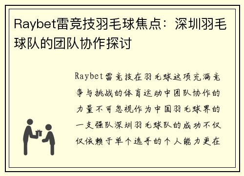 Raybet雷竞技羽毛球焦点：深圳羽毛球队的团队协作探讨