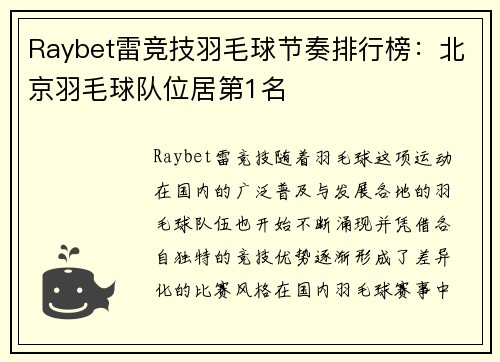 Raybet雷竞技羽毛球节奏排行榜：北京羽毛球队位居第1名