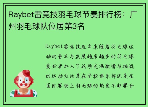 Raybet雷竞技羽毛球节奏排行榜：广州羽毛球队位居第3名