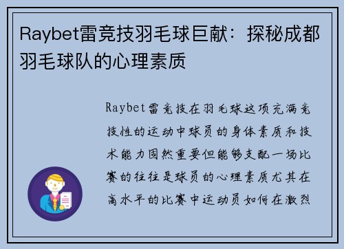 Raybet雷竞技羽毛球巨献：探秘成都羽毛球队的心理素质