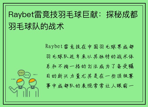 Raybet雷竞技羽毛球巨献：探秘成都羽毛球队的战术