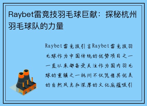 Raybet雷竞技羽毛球巨献：探秘杭州羽毛球队的力量