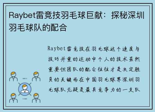 Raybet雷竞技羽毛球巨献：探秘深圳羽毛球队的配合