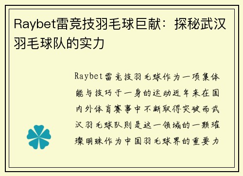 Raybet雷竞技羽毛球巨献：探秘武汉羽毛球队的实力