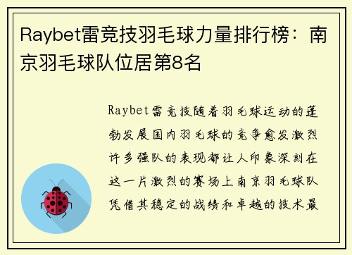 Raybet雷竞技羽毛球力量排行榜：南京羽毛球队位居第8名