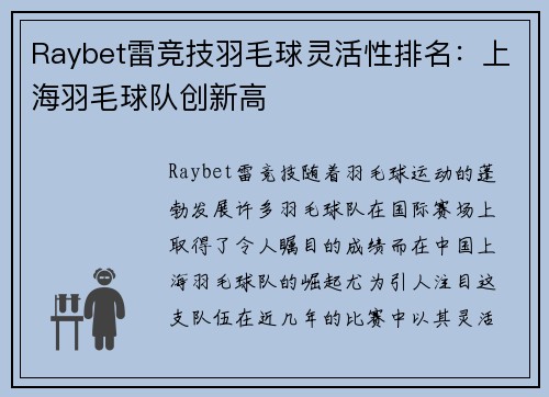 Raybet雷竞技羽毛球灵活性排名：上海羽毛球队创新高