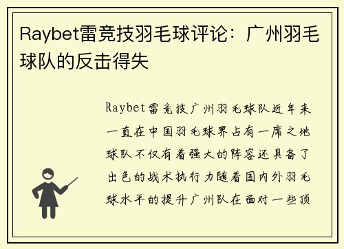 Raybet雷竞技羽毛球评论：广州羽毛球队的反击得失