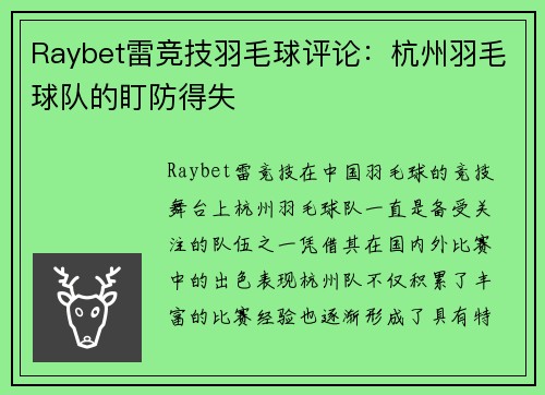 Raybet雷竞技羽毛球评论：杭州羽毛球队的盯防得失