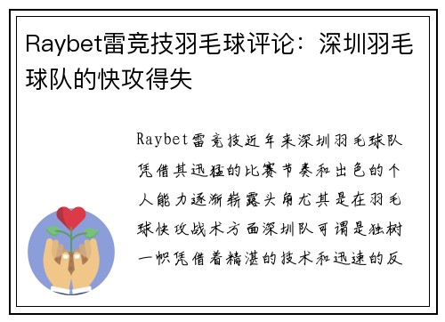 Raybet雷竞技羽毛球评论：深圳羽毛球队的快攻得失