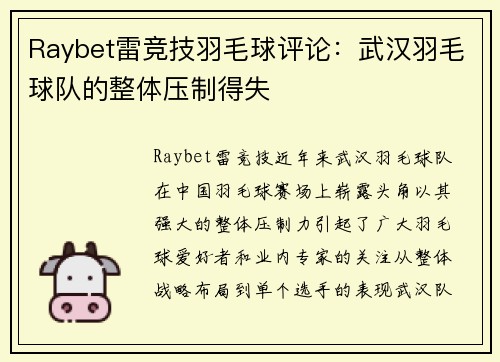 Raybet雷竞技羽毛球评论：武汉羽毛球队的整体压制得失