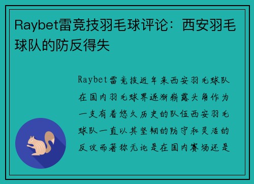Raybet雷竞技羽毛球评论：西安羽毛球队的防反得失