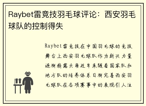 Raybet雷竞技羽毛球评论：西安羽毛球队的控制得失