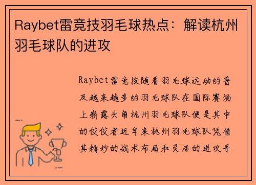 Raybet雷竞技羽毛球热点：解读杭州羽毛球队的进攻