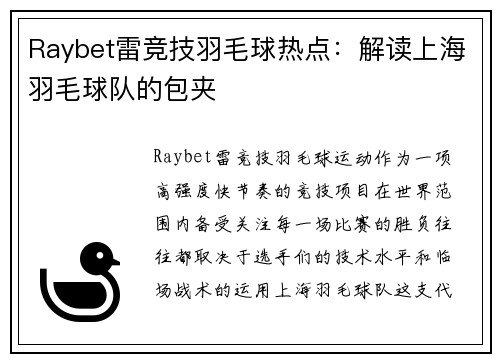 Raybet雷竞技羽毛球热点：解读上海羽毛球队的包夹