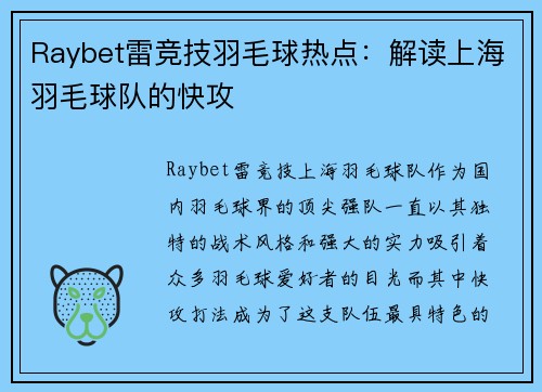 Raybet雷竞技羽毛球热点：解读上海羽毛球队的快攻