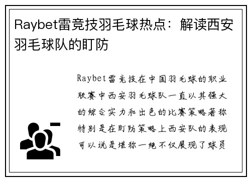 Raybet雷竞技羽毛球热点：解读西安羽毛球队的盯防