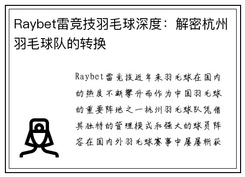 Raybet雷竞技羽毛球深度：解密杭州羽毛球队的转换
