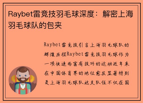 Raybet雷竞技羽毛球深度：解密上海羽毛球队的包夹