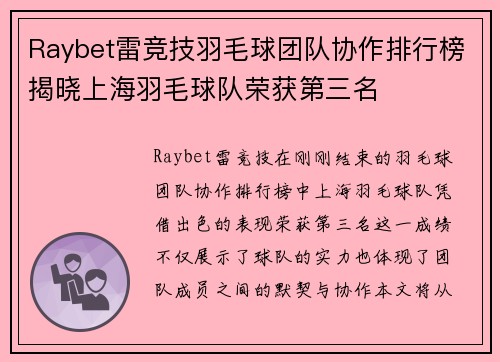 Raybet雷竞技羽毛球团队协作排行榜揭晓上海羽毛球队荣获第三名