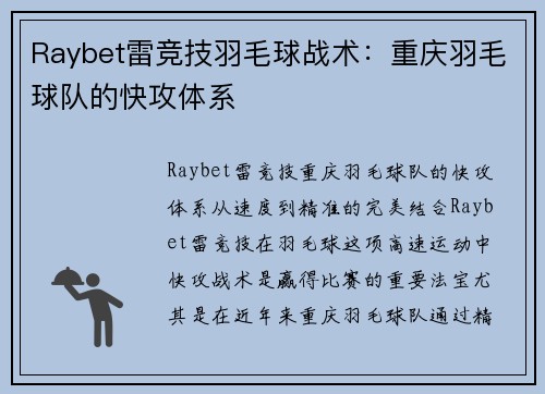 Raybet雷竞技羽毛球战术：重庆羽毛球队的快攻体系